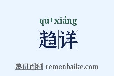 趋详是什么意思的图片